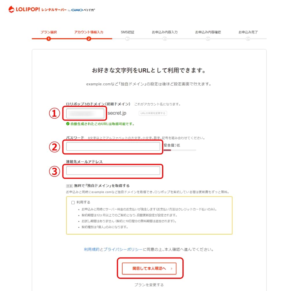 ロリポップのアカウント情報の入力