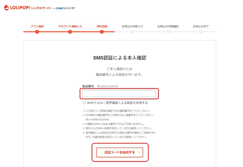 SMS認証による本人確認