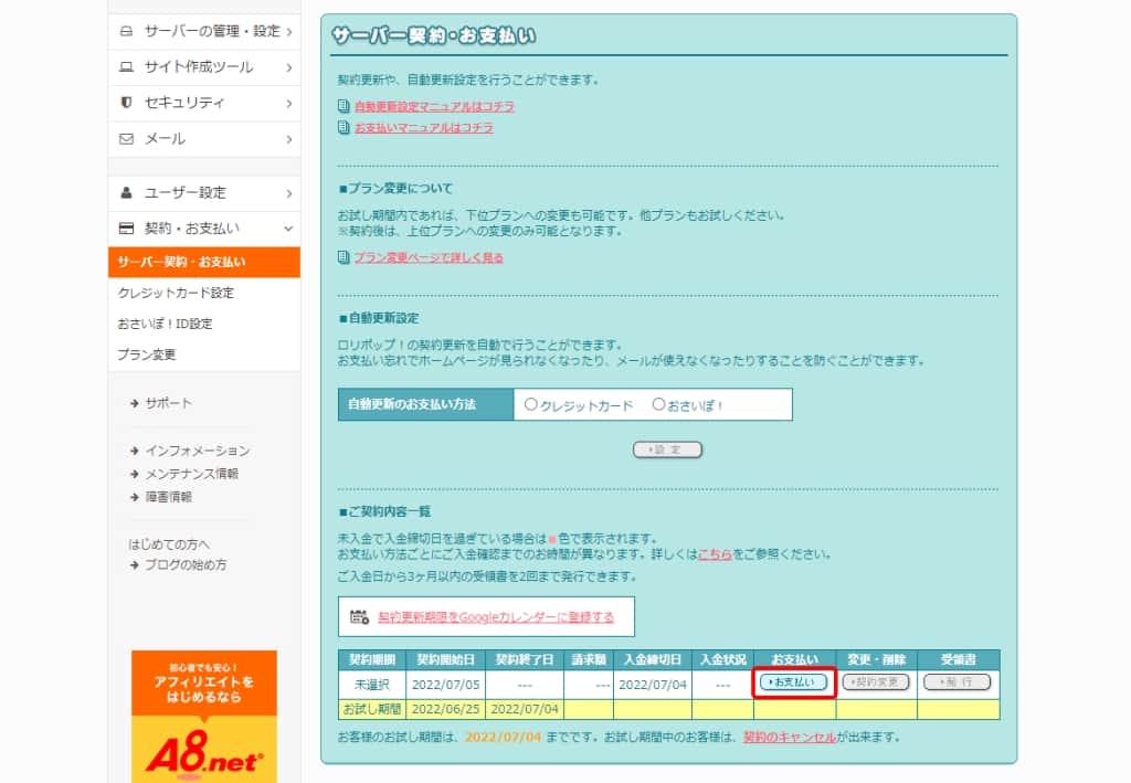 サーバー契約・お支払い