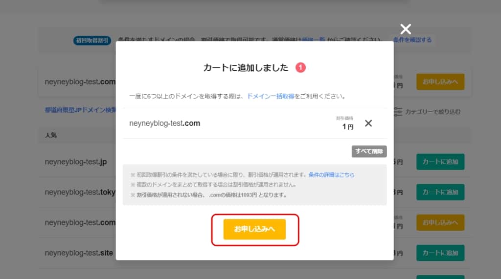 ドメインをカートに追加