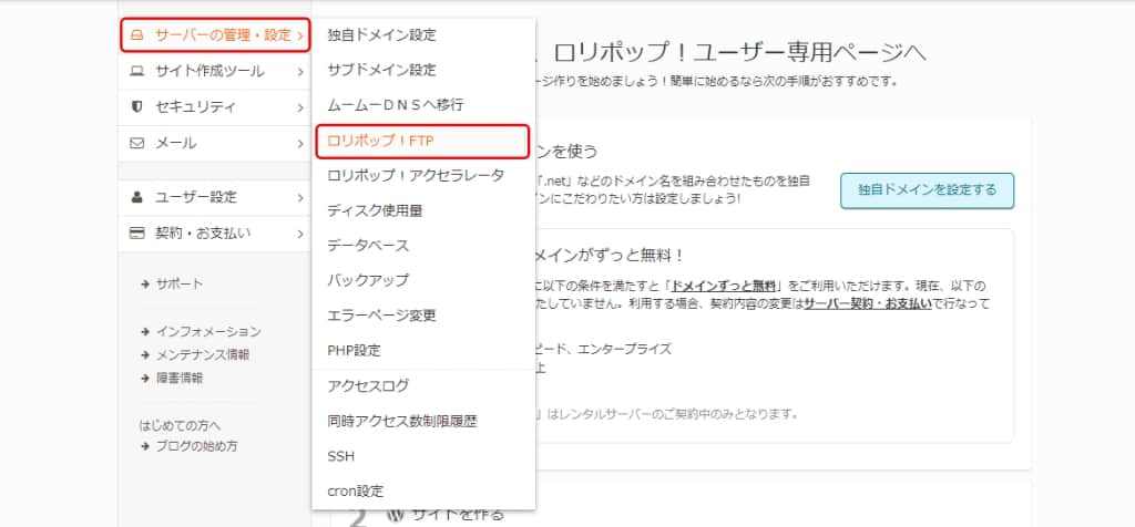 「サーバーの管理・設定」→「ロリポップ！FTP」をクリック