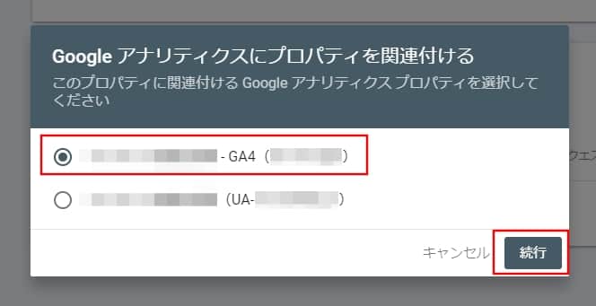 関連付けるGoogleアナリティクスを選択する
