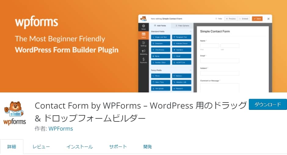 お問い合わせフォーム作成におすすめのプラグイン