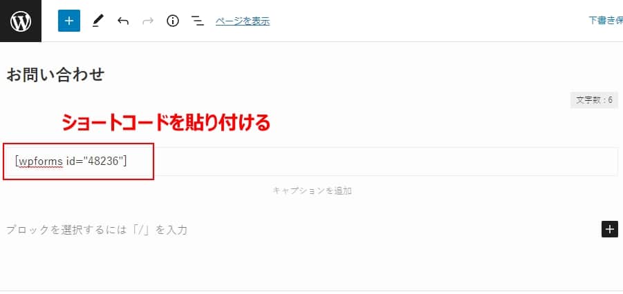 ショートコードを貼り付ける