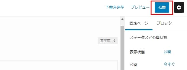 「公開」をクリック