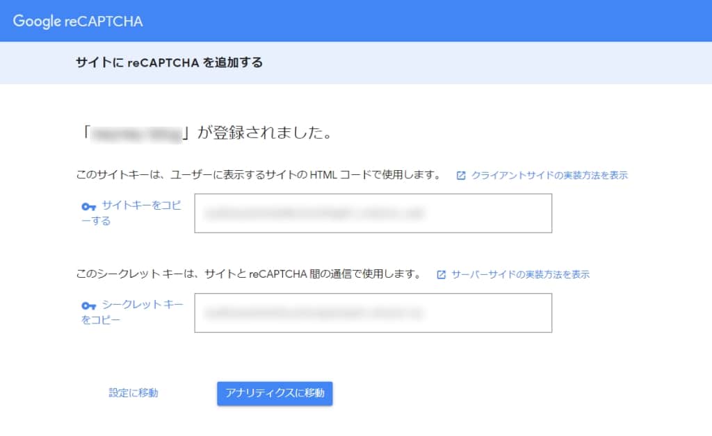「サイトキー」と「シークレットキー」が表示される