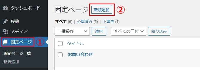 固定ページの新規作成