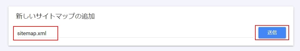 「sitemap.xml」を入力して送信をクリック