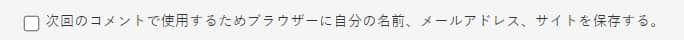 名前・メールアドレス・サイトURLをCookieに保存