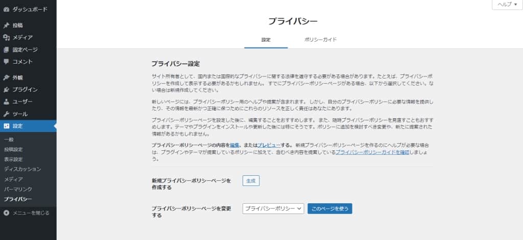 プライバシー設定