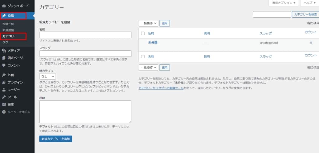 「投稿」→「カテゴリー」をクリック