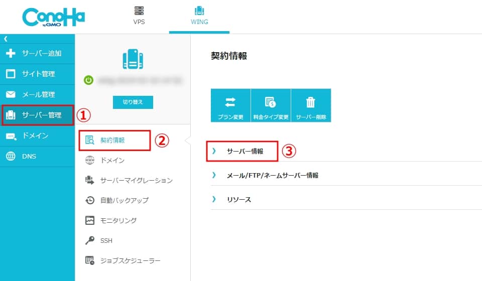 「サーバー管理」→「契約情報」→「サーバー情報」をクリックする