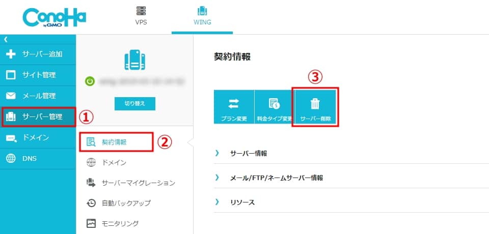 「サーバー管理」→「契約情報」→「サーバー削除」をクリックする