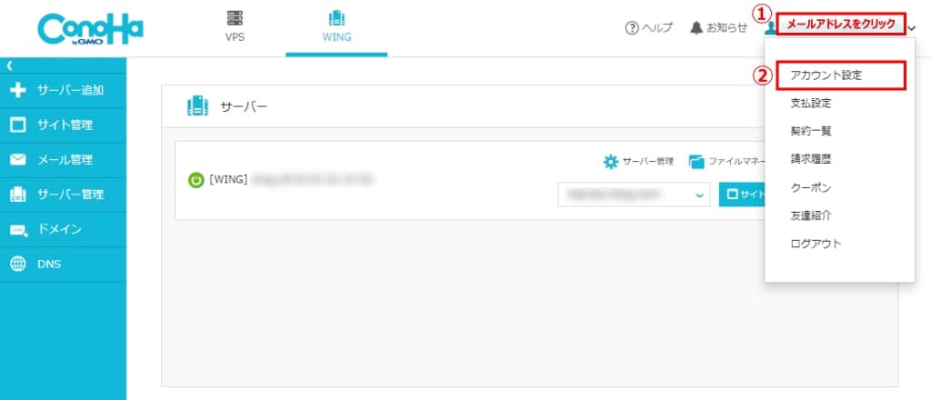 メールアドレスを選択して、「アカウント設定」をクリックする