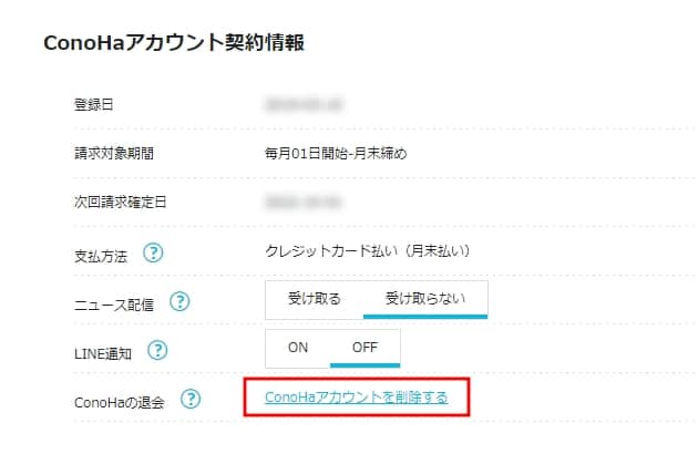 「ConoHaアカウントを削除する」をクリックする