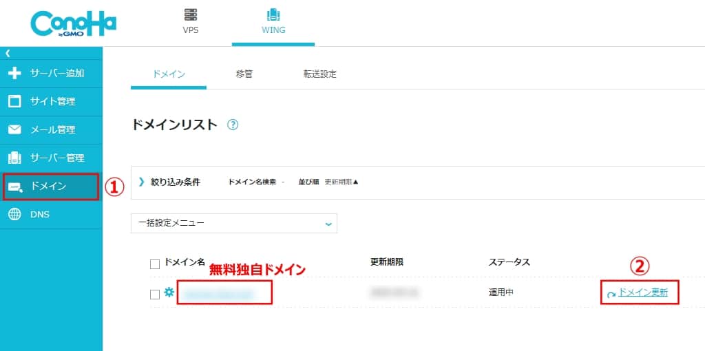 無料の独自ドメイン名の横にある「ドメイン更新」をクリックする