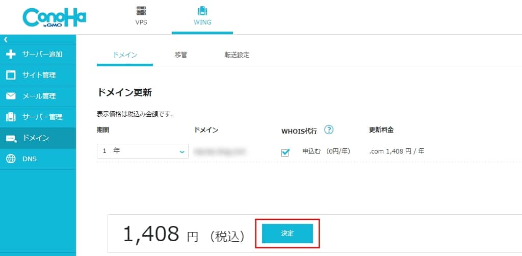 ドメイン更新の「期間」を確認して、「決定」をクリックする