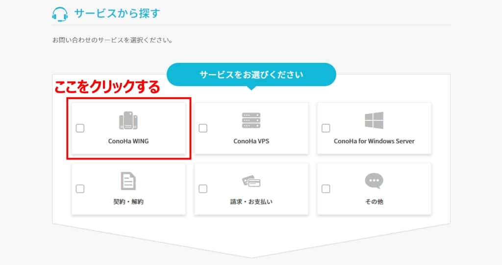 サービスから探すのメニューから「ConoHa WING」をクリックする