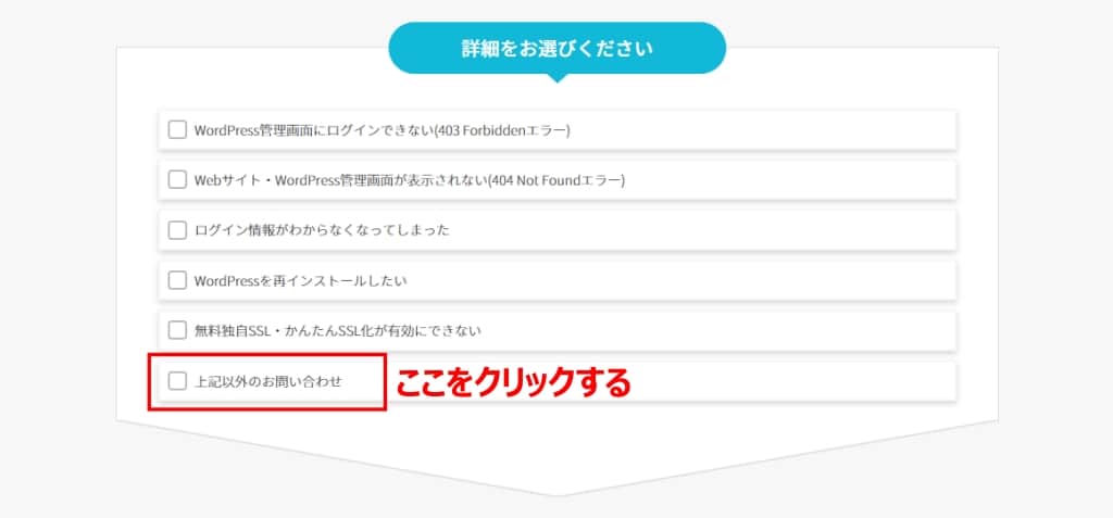 「上記以外のお問い合わせ」をクリックする