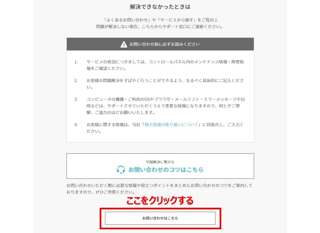 「お問い合わせはこちら」のボタンをクリックする
