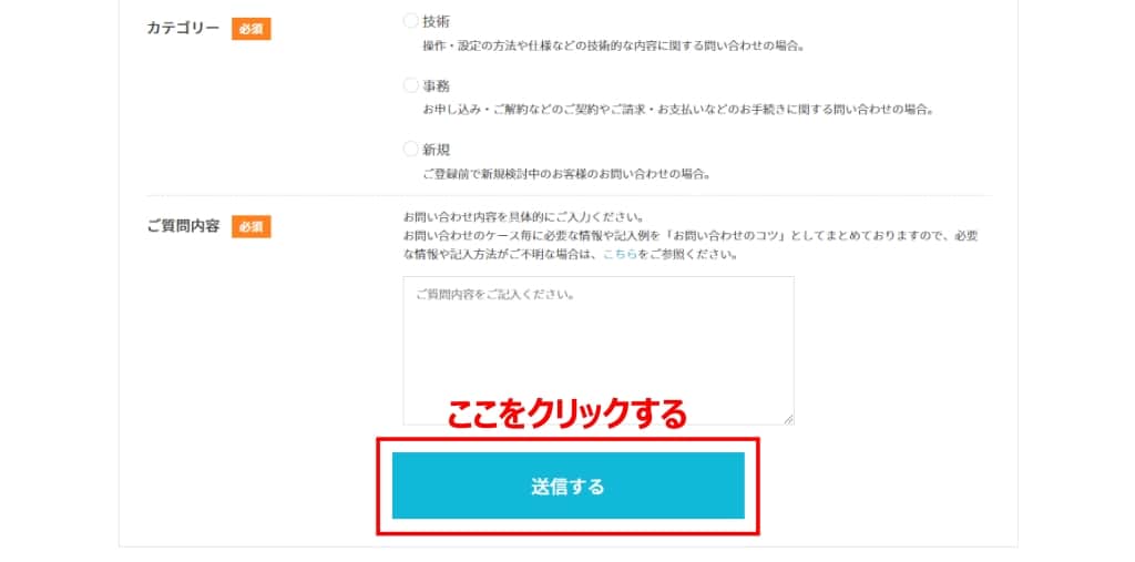 必要事項を入力して、「送信」ボタンをクリックする