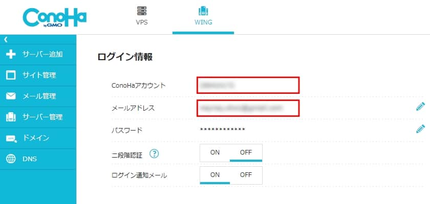 「ConoHaアカウント」と「メールアドレス」を確認する