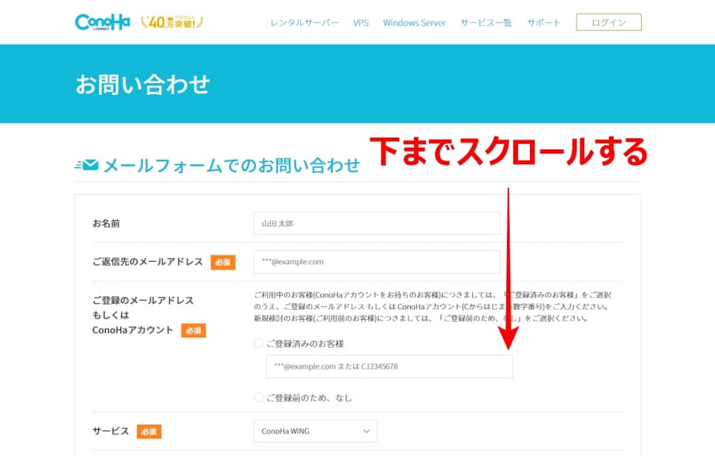 メールフォームでのお問い合わせを一番下までスクロールする