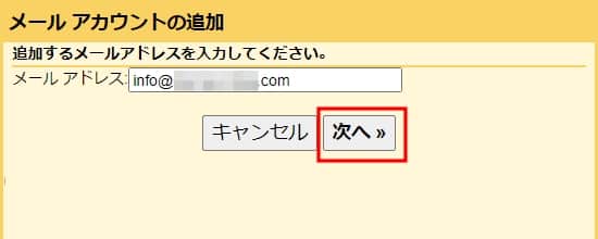 「メールアドレス」に入力して、「次へ」をクリックする