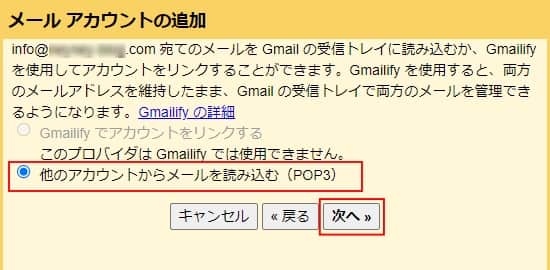 「他のアカウントからメールを読み込む（POP3）」を選択して、「次へ」をクリックする