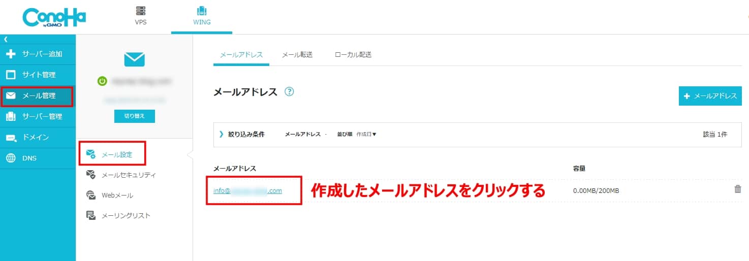 作成したメールアドレスをクリックする