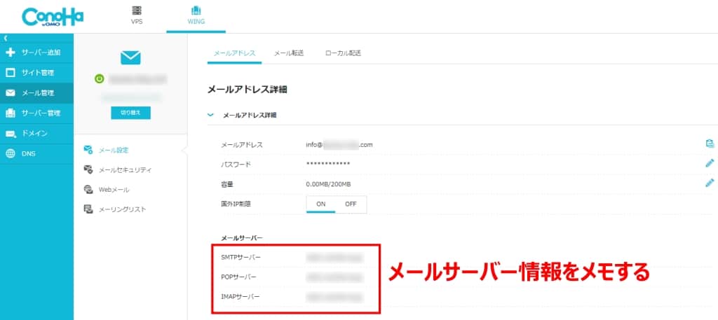 メールサーバー情報をメモする