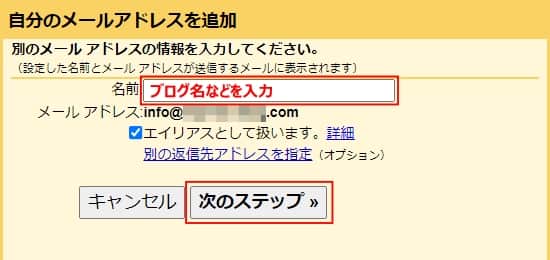 送信のときに表示される名前を入力して、「次のステップ」をクリックする