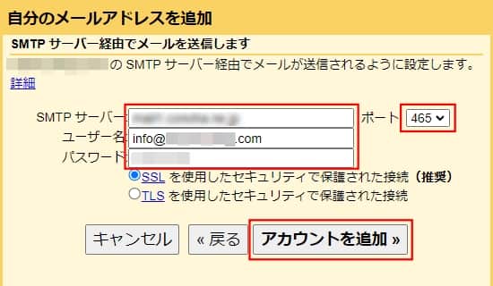 送信サーバー情報を入力して、「アカウントを追加」をクリックする