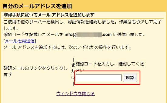 「確認コード」を入力して「確認」をクリックする