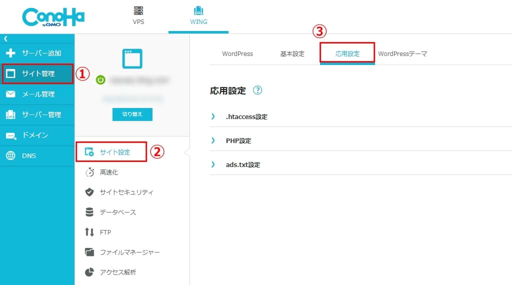 「サイト管理」→「サイト設定」から上のタブの「応用設定」をクリックする