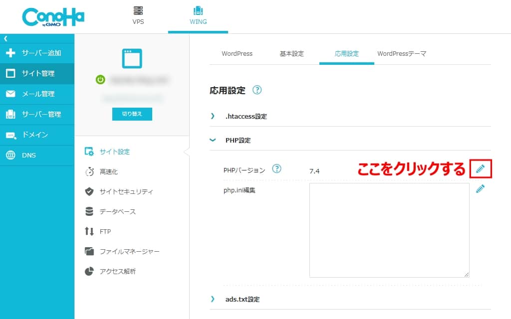 右側にあるアイコン「編集」をクリックする