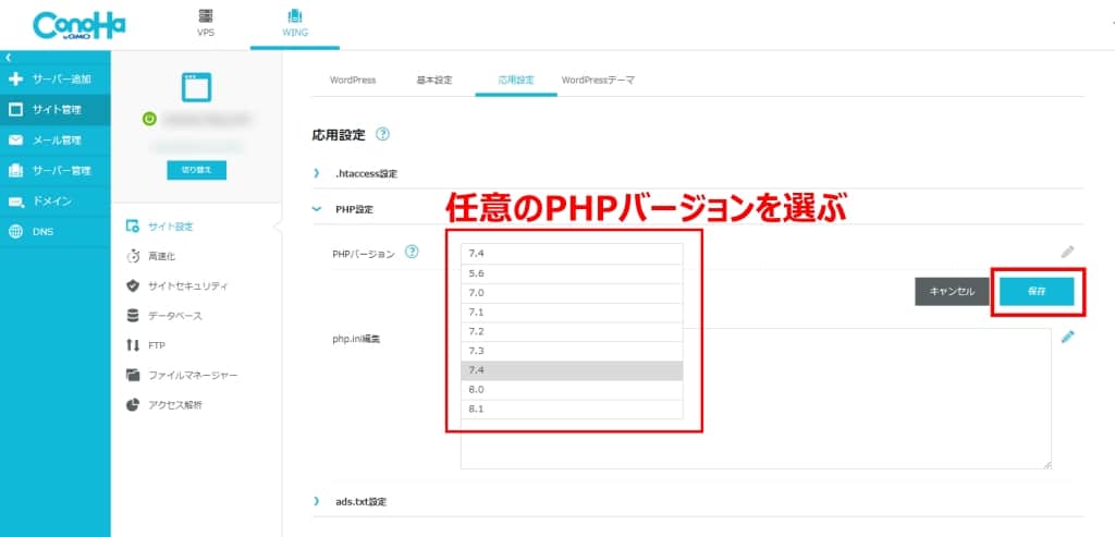 任意のPHPバージョンを選んで「保存」をクリックする