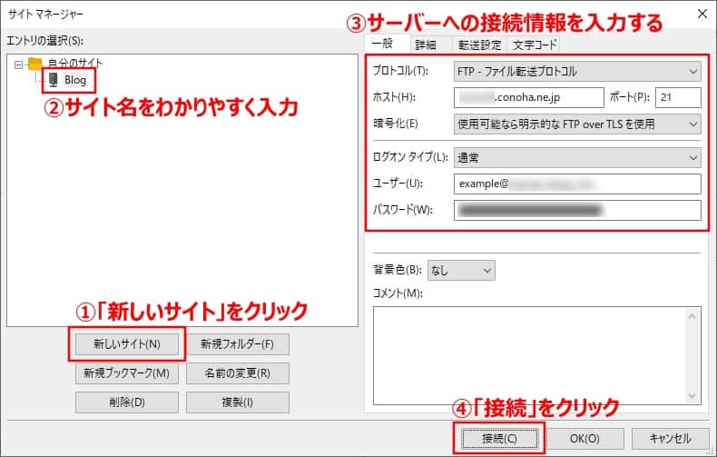 サーバーへの接続情報を登録する