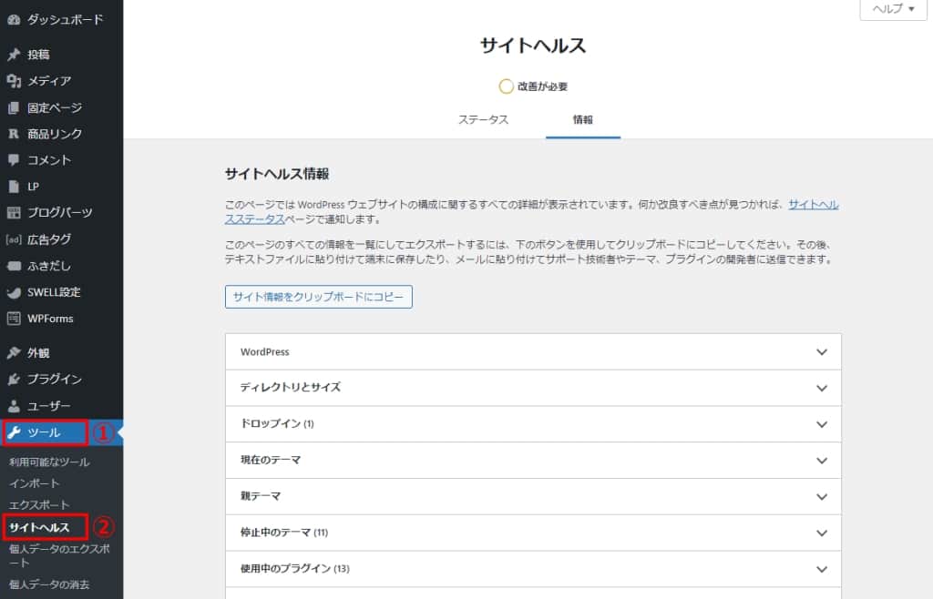 「ツール」→「サイトヘルス」をクリックする