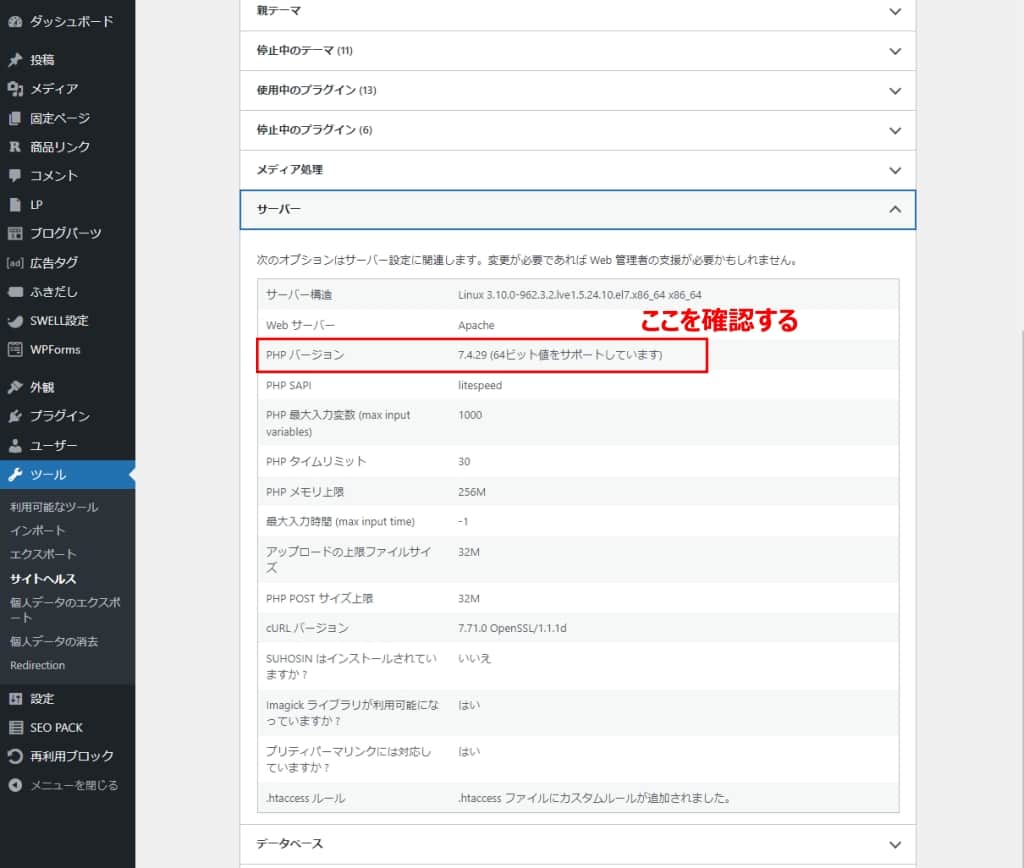 サーバー情報の「PHPバージョン」を確認する