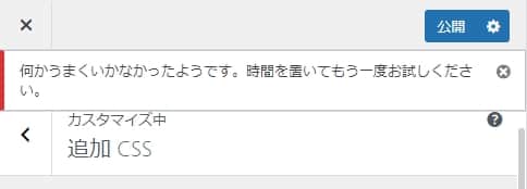 「何かうまくいかなかったようです。時間を置いてもう一度お試しください。」のエラーメッセージ画面