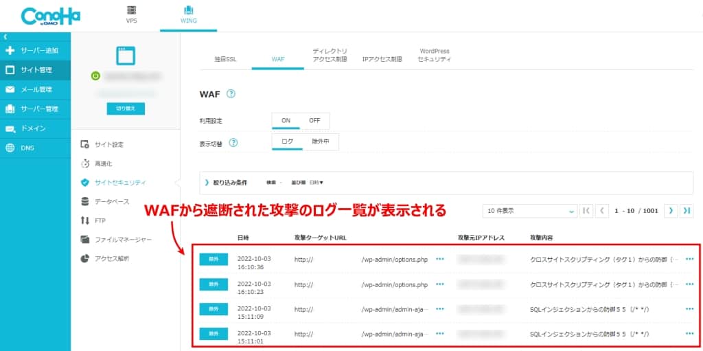 WAFから遮断された攻撃のログ一覧が表示された画面