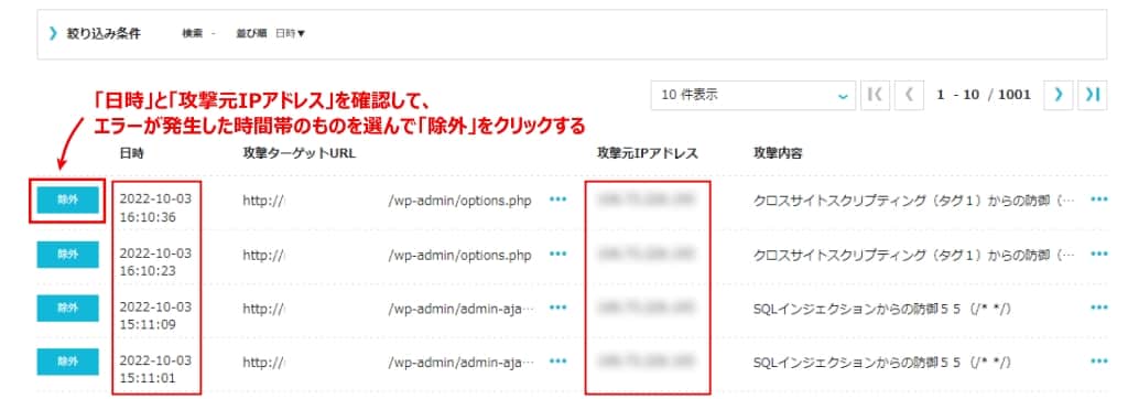 自分のIPアドレスとエラーが発生した時間帯のものを選び、「除外」をクリックする