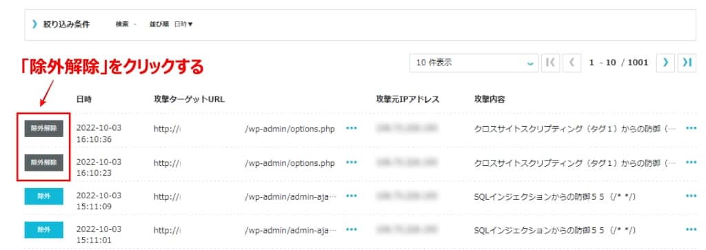 「除外解除」をクリックする