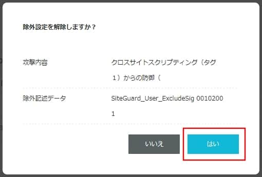 「はい」をクリックする