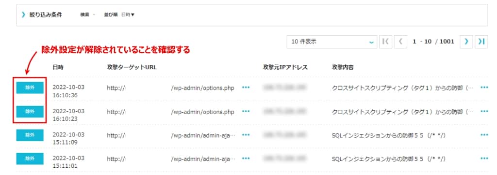 除外設定が解除されている画面