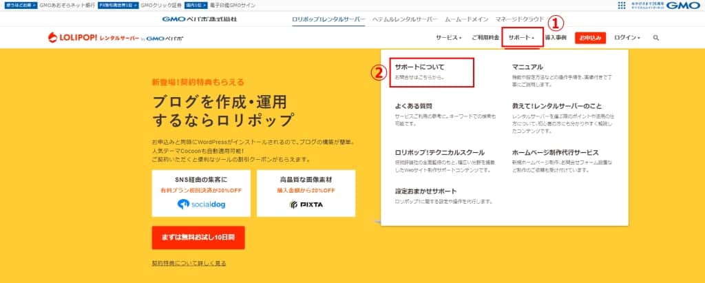 「サポート」→「サポートについて」をクリックする