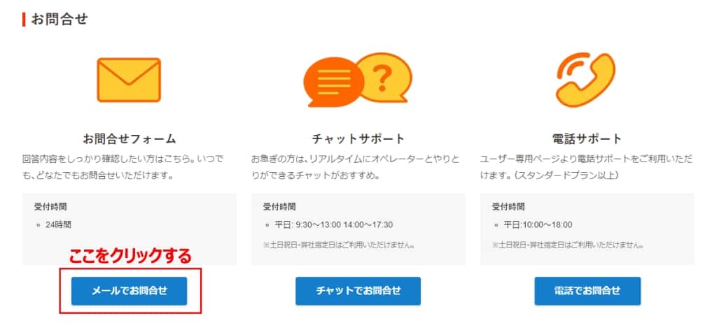 「メールでお問合せ」をクリックする
