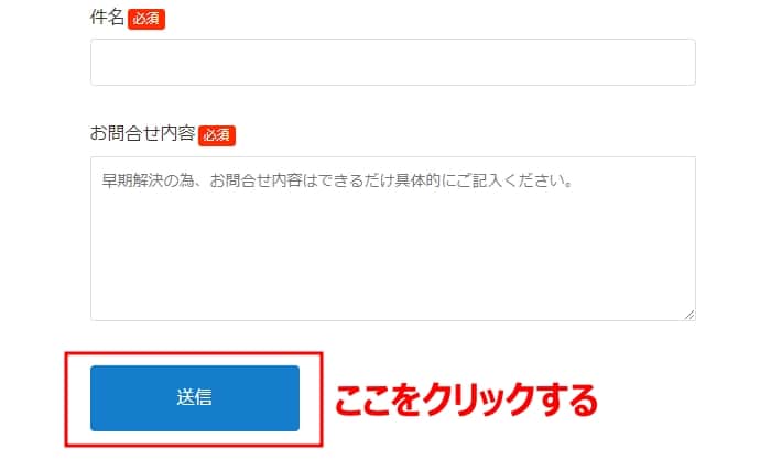 「送信」をクリックする