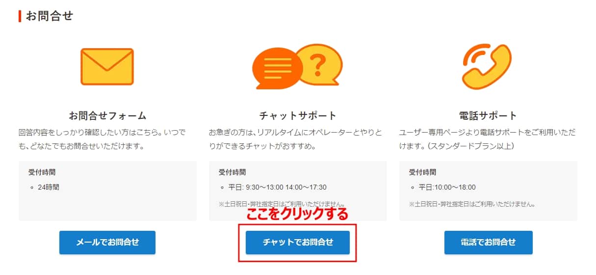 「チャットでお問合せ」をクリックする